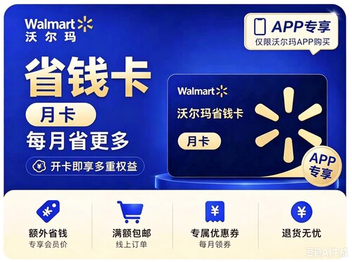 APP使用沃尔玛省钱卡APP专享月卡30天账号 带新人活动 登陆账号