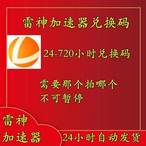 雷神加速器兑换码cdkey 24-720小时兑换码不可暂停激活码重复使用