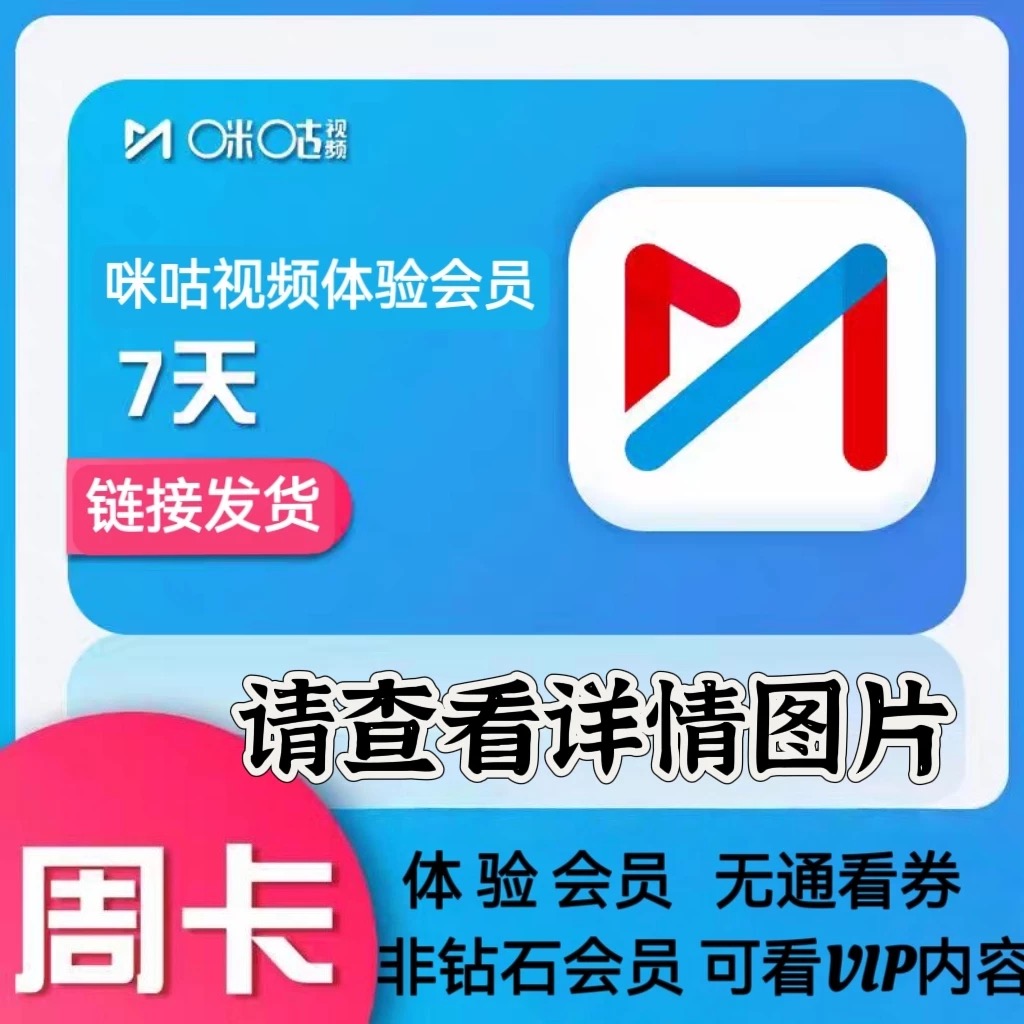 咪咕视频vip7天体验会员周卡冲自己账户非钻石会员可看cba