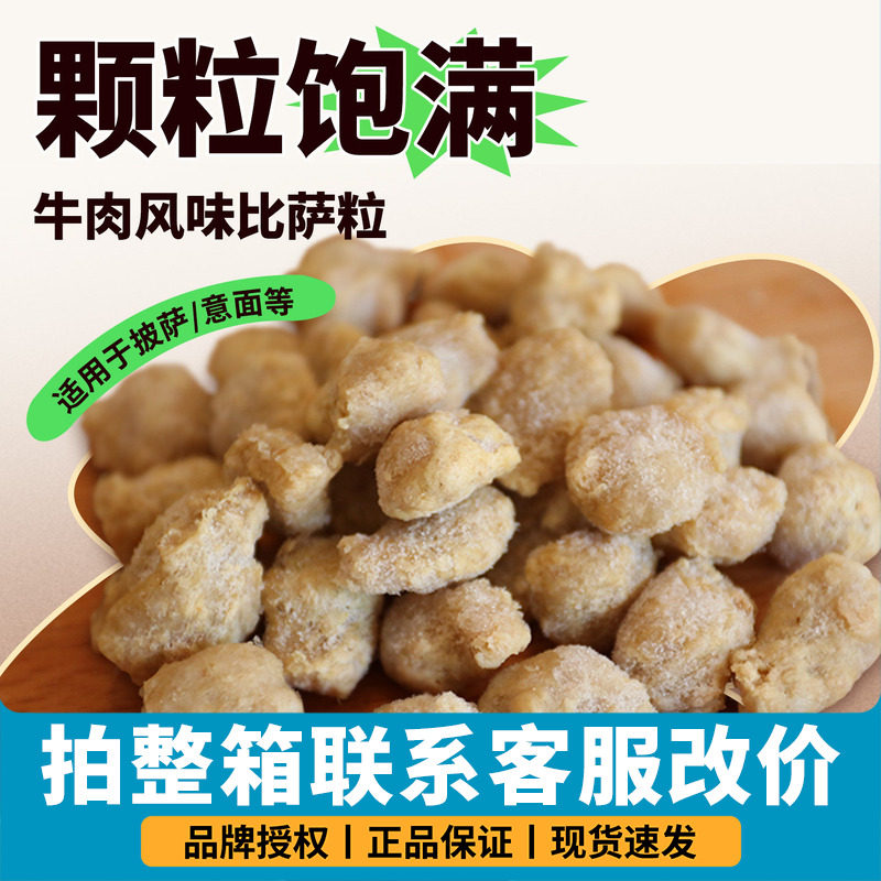 宝妮牛肉风味比萨粒2.5kg披萨匹萨半成品西餐烘焙大包装肉粒商用