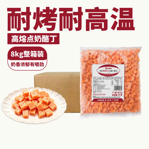 耐烤耐高温橙色高熔点奶酪丁1kg大包商用面包烘焙恰巴塔欧包贝果