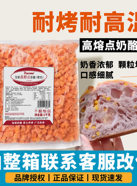 宝妮橙色高熔点奶酪丁1kg芝士粒黄色耐烤欧包西餐烘焙配料商用