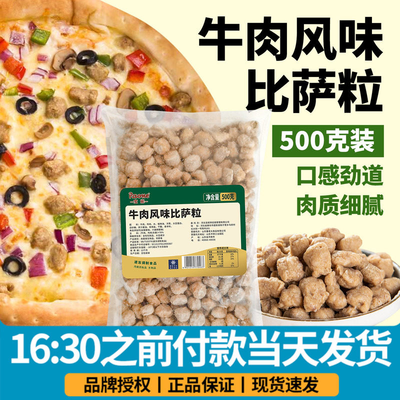 牛肉风味披萨粒500g西餐烘焙比萨匹萨半成品冷冻牛肉粒速食家用