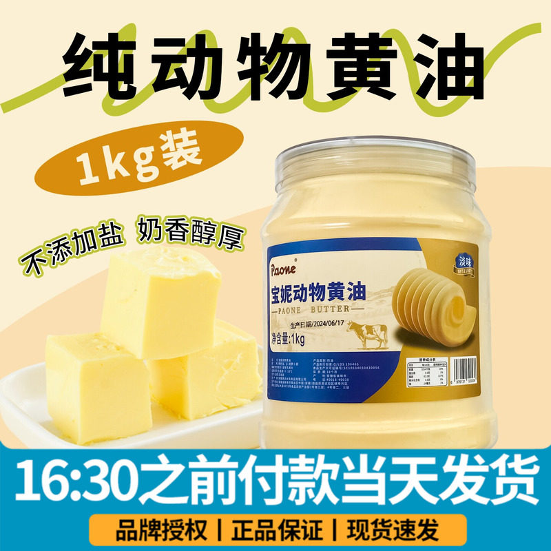 宝妮原味动物黄油1kg家用黄油年糕西餐烘焙煎牛排早餐抹面包黄油