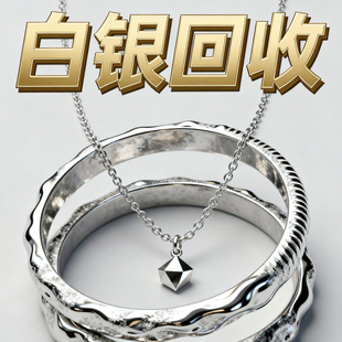 高价回收白银999足银首饰手镯项链收购925银纯银饰品银制品银条