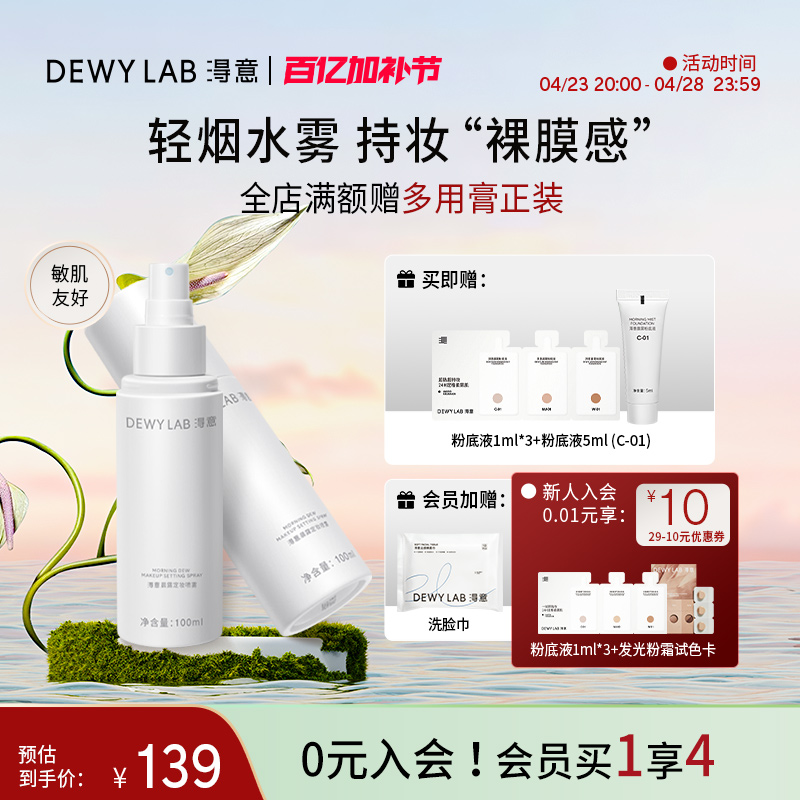 【会员加赠】DewyLab淂意定妆喷雾持妆服帖保湿控油持久不脱妆