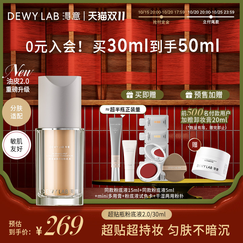 【双11预售】淂意超贴瓶粉底液2.0遮瑕持久不脱妆干油皮可选