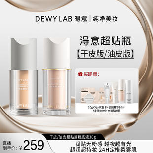 【直播】淂意晨雾/晨露光润粉底液油皮干皮遮瑕持妆贴肤