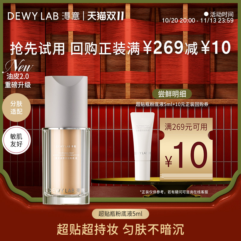 淂意超贴瓶干油皮粉底液5ml体验装回购享10元券