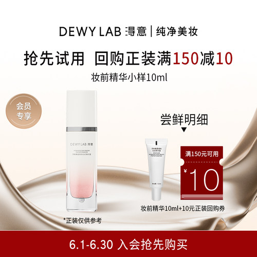 【U先专享】淂意超贴妆前精华10ml体验装回购享10元券