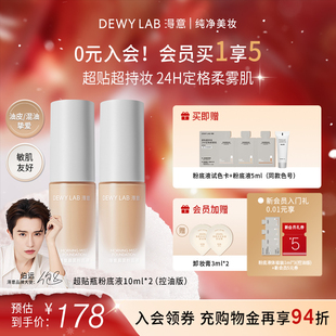 2控油遮瑕不脱妆 淂意得意超贴瓶晨雾粉底液10ml 会员加赠