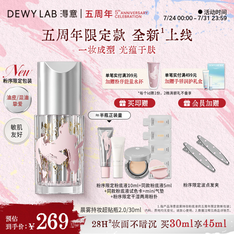 【5周年限定】淂意得意超贴瓶粉底液遮瑕持久不脱妆干油皮可选
