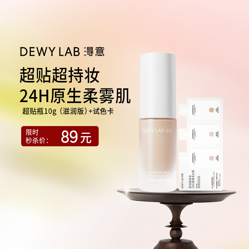 淂意超贴瓶粉底液干皮/油皮