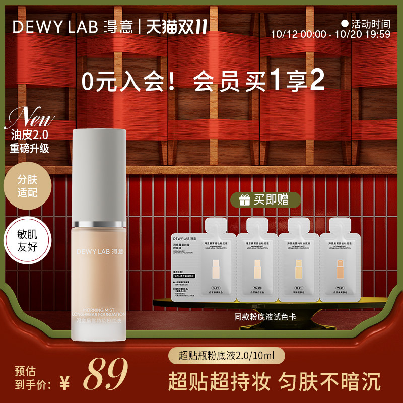 【敏肌可用】淂意晨雾粉底液遮瑕持久不脱妆10ml体验装油皮
