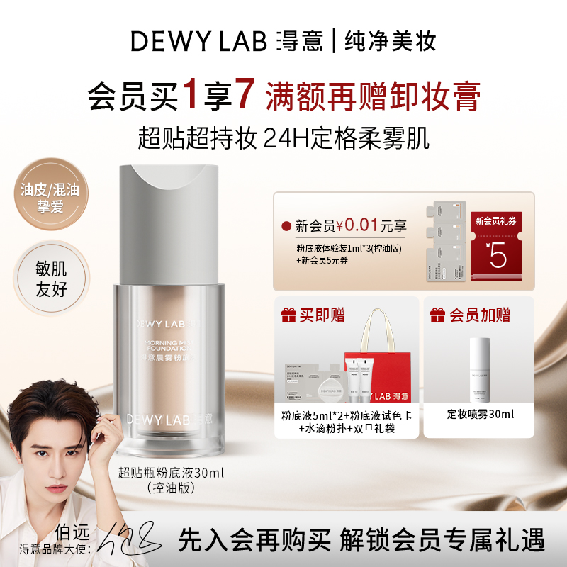 【会员加赠】淂意得意超贴瓶晨雾持妆粉底液30ml遮瑕混油皮