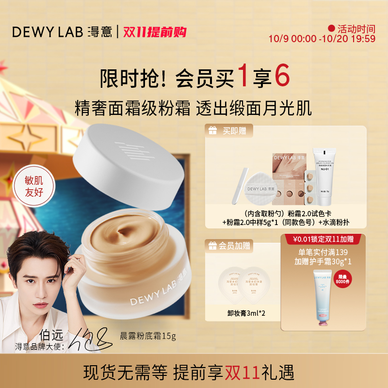 【会员加赠】淂意得意粉霜晨露15g轻薄粉底液持久不脱妆遮瑕