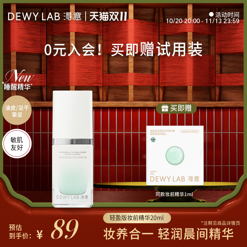 【双11立即抢】淂意超贴妆前精华20ml保湿服帖不卡粉自然妆前打底