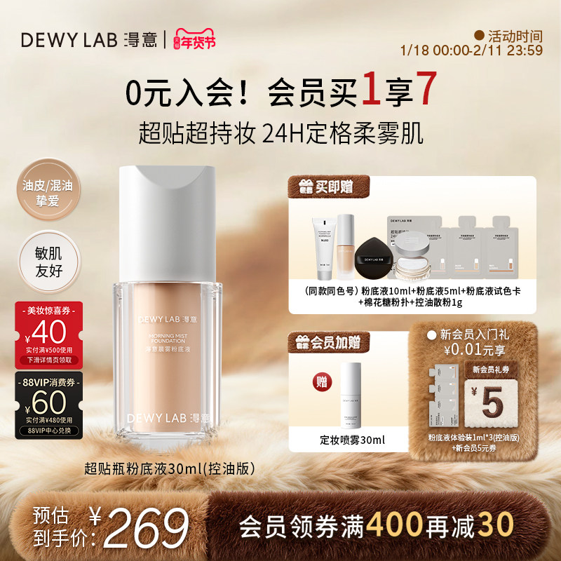 【会员加赠】淂意得意超贴瓶晨雾持妆粉底液30ml遮瑕混油皮,彩妆/香水/美妆工具,粉底液/膏,淘宝优惠券,粉丝福利购,淘宝优惠卷
