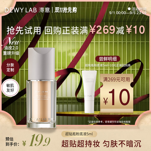 【U先专享】淂意超贴瓶干油皮粉底液5ml体验装回购享10元券