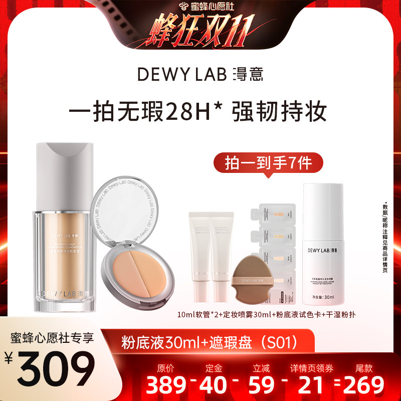 【蜜蜂心愿社】淂意晨雾持妆/晨露光润粉底液+遮瑕盘 干油皮可选