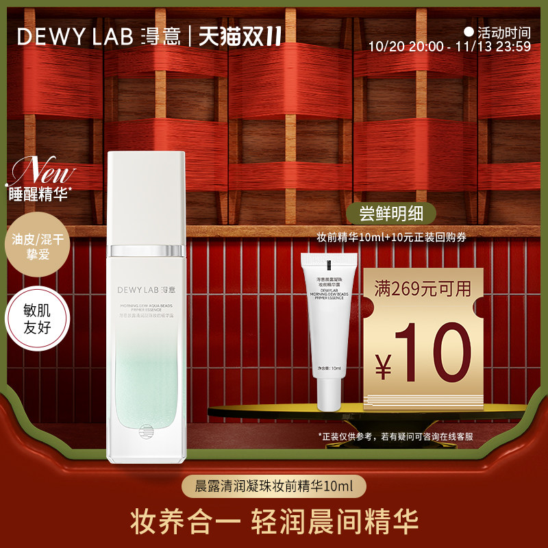 【百补】淂意超贴妆前精华10ml保湿服帖不卡粉自然妆前打底