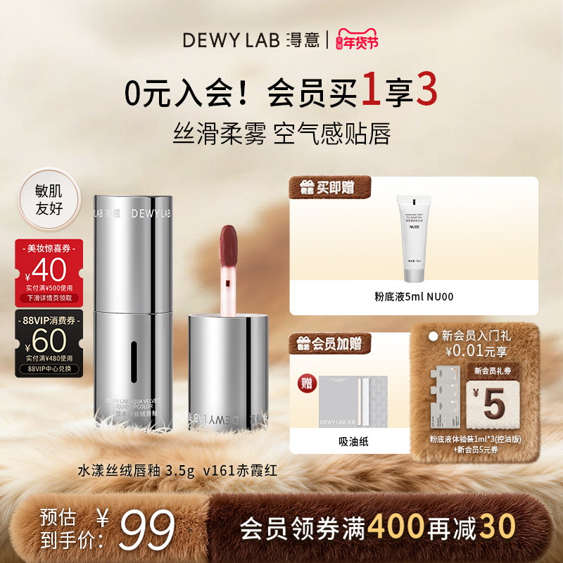 【会员加赠】淂意水漾丝绒唇釉V161赤霞红哑光唇膏口红滋润,彩妆/香水/美妆工具,唇彩/唇蜜/唇釉/唇泥/唇霜,淘宝优惠券,粉丝福利购,淘宝优惠卷