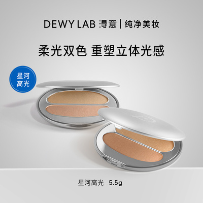 Dewy Lab淂意双色高光盘膏提亮立体塑颜修容脸部阴影鼻影一体盘