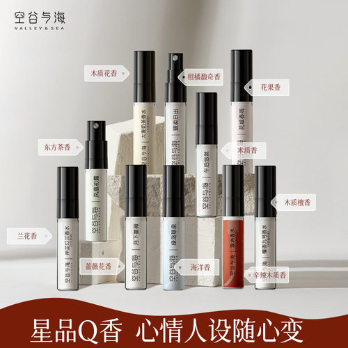 空谷与海香水试用（十种香型可选