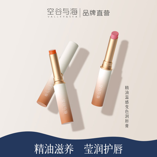 空谷与海精油温变润唇膏