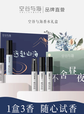 空谷与海香水试用礼盒2.5ml*3支(进口香精 原创香型不街香)jkd