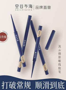 空谷与海流云细影眼线胶笔-3色可选  顺滑流畅 柔和显色 jkd