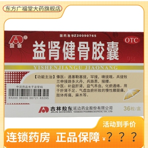 【包邮】敖东 益肾健骨胶囊 0.3g*36粒 补益肝肾益气养血