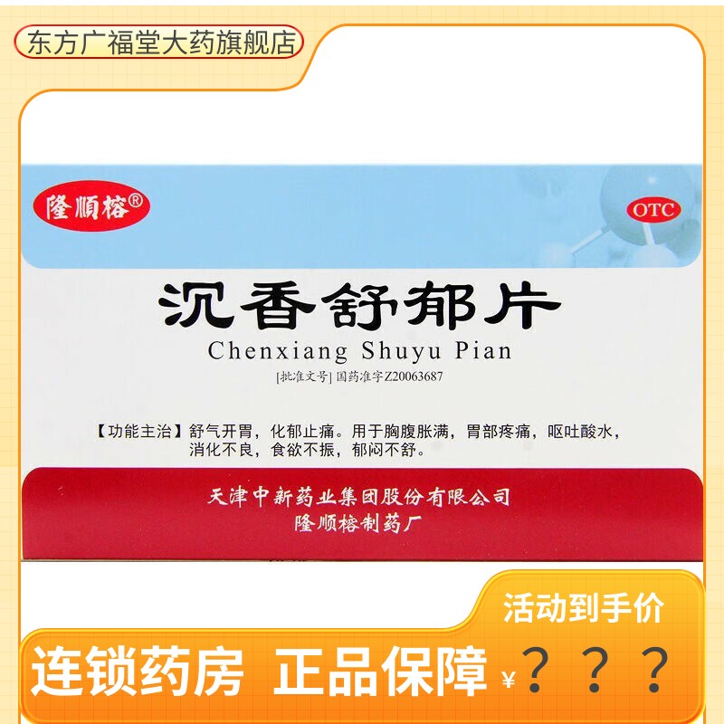 【包邮】隆顺榕 沉香舒郁片 0.3g*24片