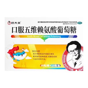 好大夫 口服五维赖氨酸葡萄糖 10g*15袋/盒