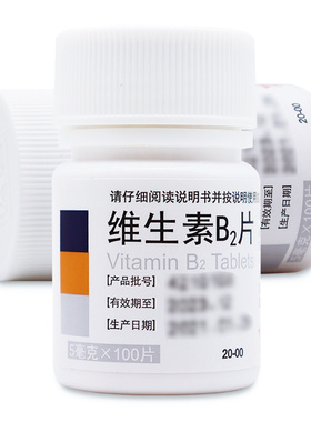 东北制药 维生素B2片 5mg*100片/瓶 维生素口腔溃疡