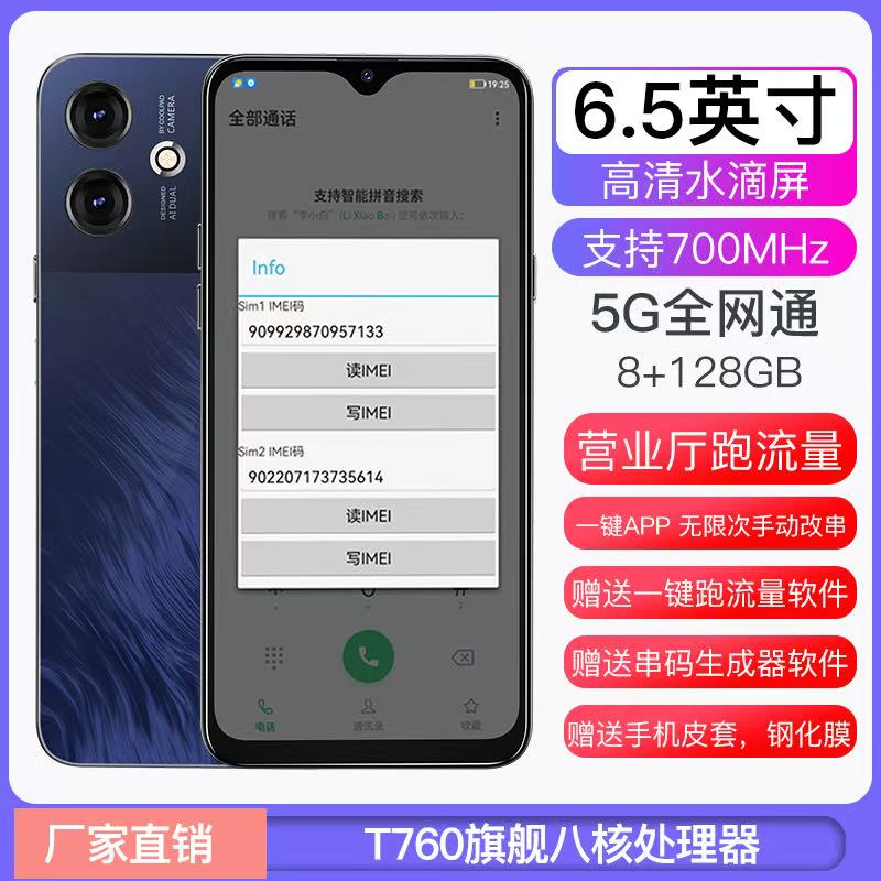 多微信支持700兆频段手机5g网络串码机串号营业厅改串多功能手机