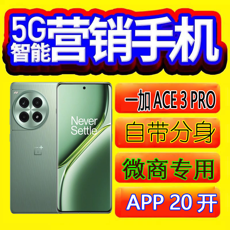 一加Ace3 Pro营销手机多微信20开多功能微商营销机营销优帮手无界