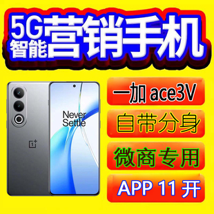 营销手机微商多微信优帮手系统无界海欧OnePlus/一加 Ace 3V