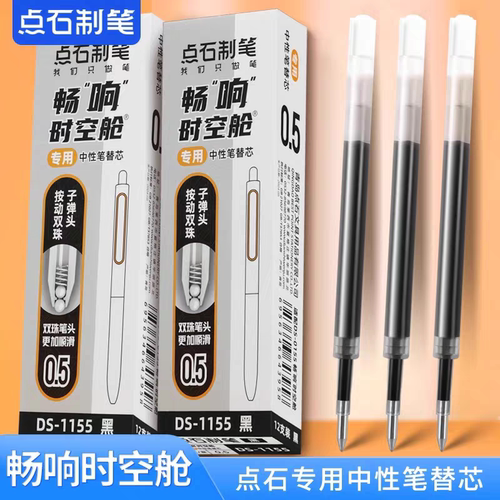 点石1155畅响时空舱原装替芯0.5