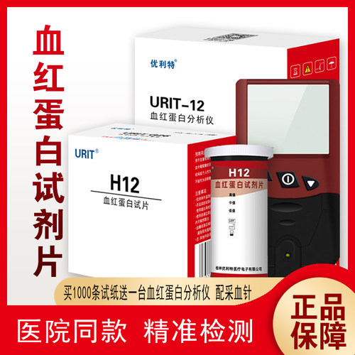 优利特血红蛋白H12试纸试剂片 贫血检测分析仪检测试纸URIT-12