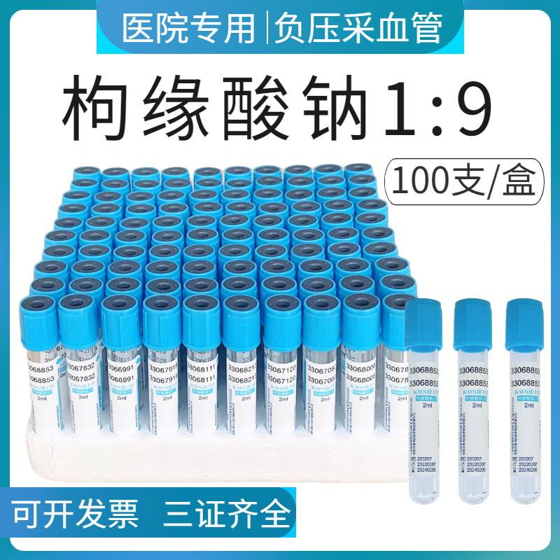 血凝管枸橼酸钠1:9一次性使用真空负压采血管2ml5ml10ml蓝帽