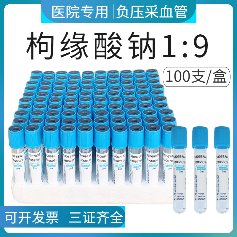 血凝管枸橼酸钠1:9一次性使用真空负压采血管2ml5ml10ml蓝帽 医疗器械 医用用具 原图主图