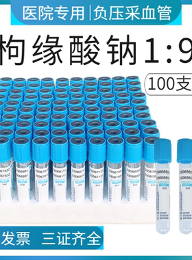 血凝管枸橼酸钠1:9一次性使用真空负压采血管2ml5ml10ml蓝帽