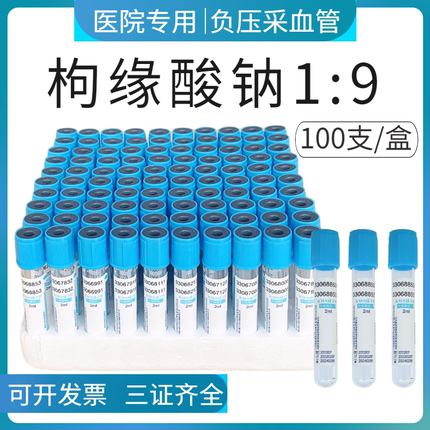 血凝管枸橼酸钠1:9一次性使用真空负压采血管2ml5ml10ml蓝帽
