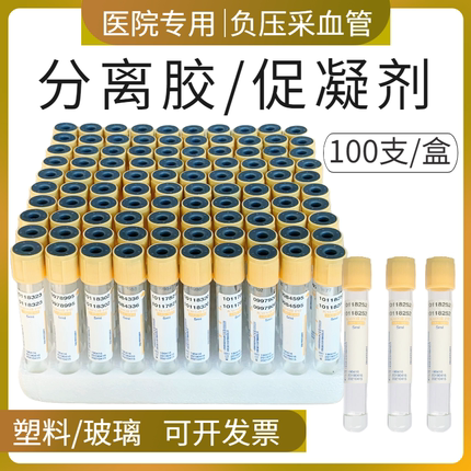 一次性使用真空负压采血管分离胶促凝剂血清5ml10ml玻璃塑料黄帽