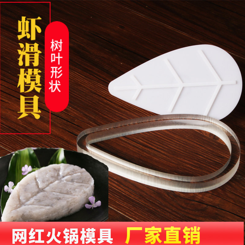 虾滑模具树叶爱心海底捞火锅店同款装盘器虾滑DIY定型模具可定制