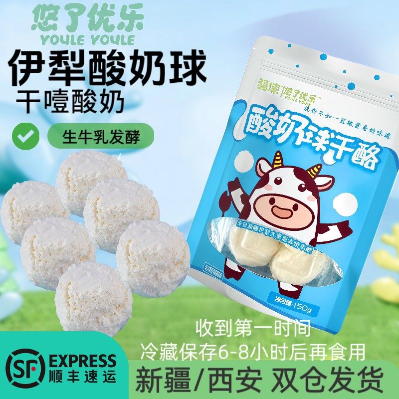 新疆特产伊犁鲜酸奶球悠了优乐奶酪奶疙瘩干酪李闻羡热巴同款