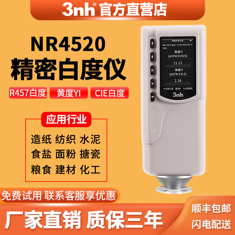 反射率测定仪NR4510便携式白度计纸张面粉食盐石灰白度测试NR4520