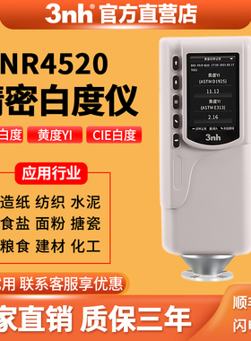 反射率测定仪NR4510便携式白度计纸张面粉食盐石灰白度测试NR4520