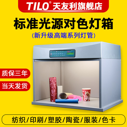 TILO天友利d65标准光源对色灯箱纺织塑胶玩具目视比色光源箱T60+S